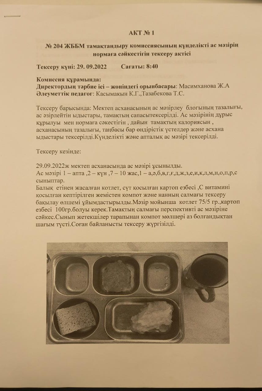 Мектеп асханасының тамақ сапасын тексеру мониторингі