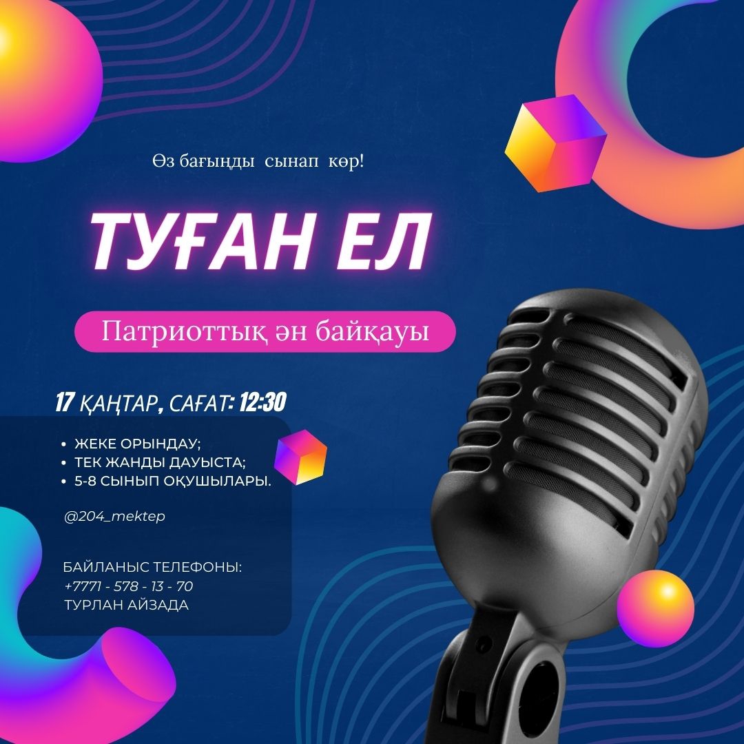"Туған ел" патриоттық ән байқауы