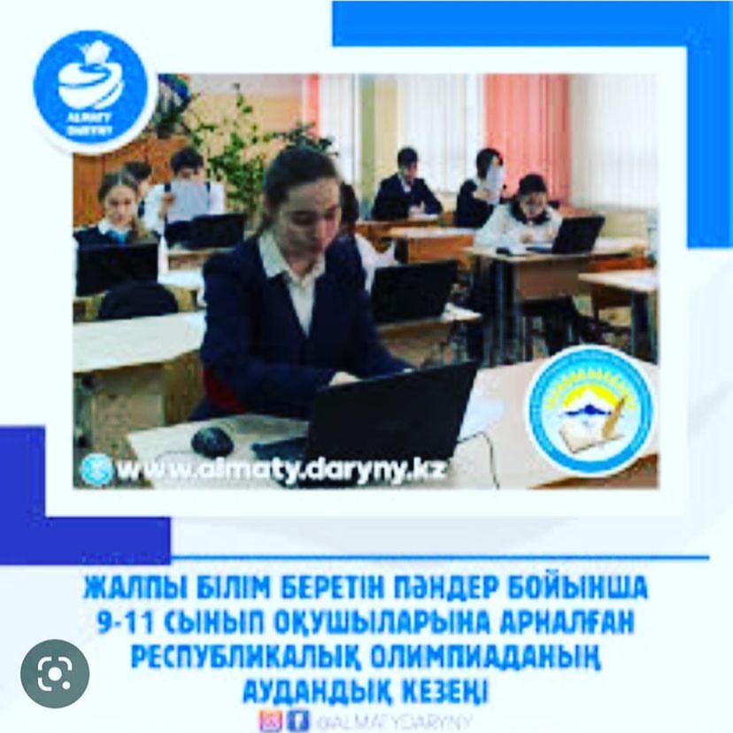 9-11 сынып оқушылары арасында аудандық пәндік олимпиада