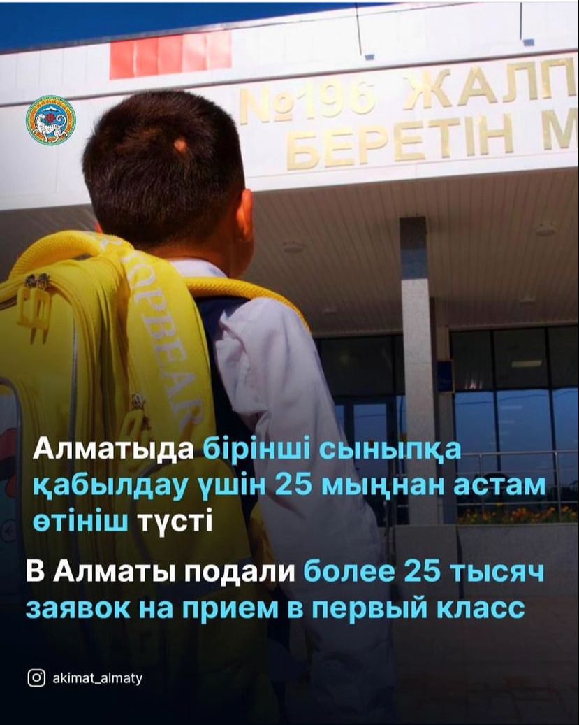 Бірінші сыныпқа құжаттарды қабылдау