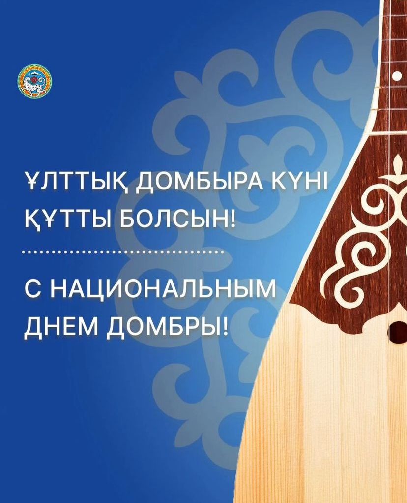 Ұлттық домбыра күні құтты болсын!