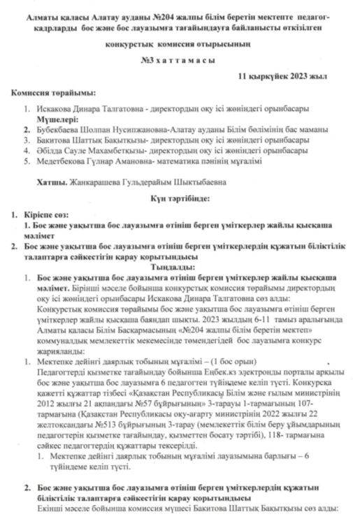 Конкурстық комиссия отырысының хаттамасы