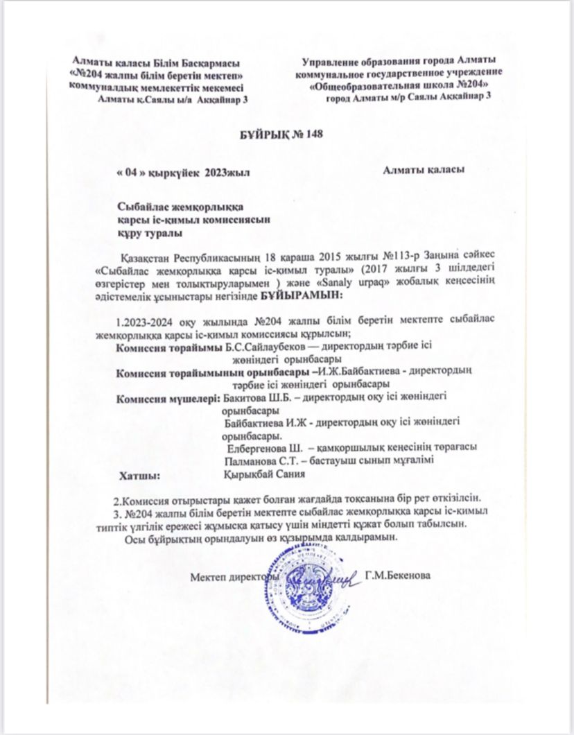 Сыбайлас жемқорлыққа қарсы іс-қимыл комиссиясын құру