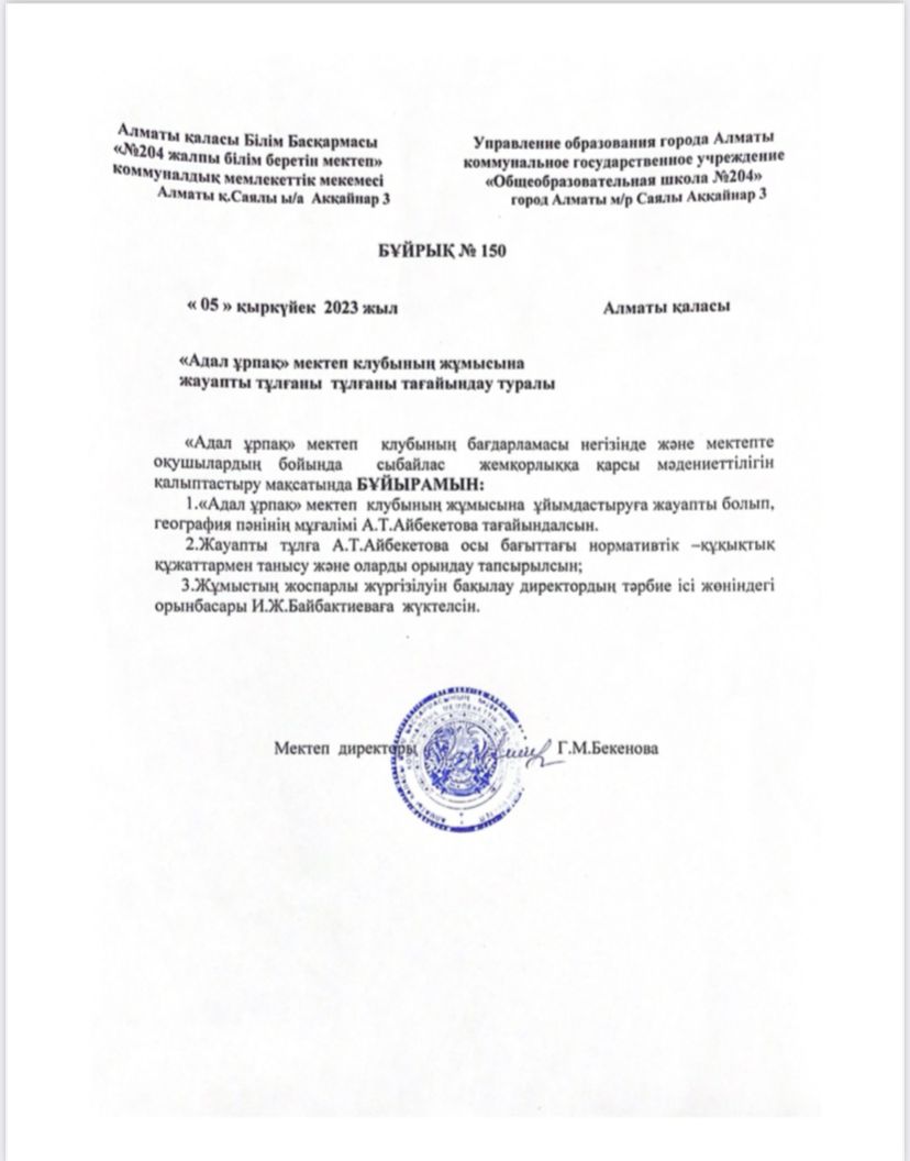 “Адал ұрпақ” мектеп клубының жұмысына жауапты тұлғаны тағайындау