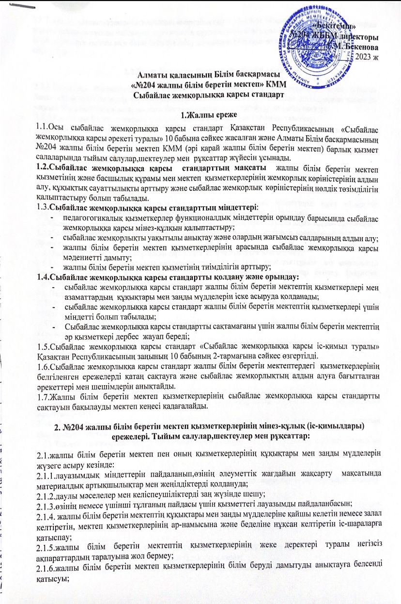Сыбайлас жемқорлыққа қарсы стандарт